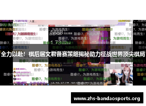 全力以赴!棋后居文君备赛策略揭秘助力征战世界顶尖棋局 全力以赴!棋后居文君备赛策略揭秘助力征战世界顶尖棋局