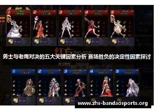 勇士与老鹰对决的五大关键因素分析 赛场胜负的决定性因素探讨 勇士与老鹰对决的五大关键因素分析 赛场胜负的决定性因素探讨