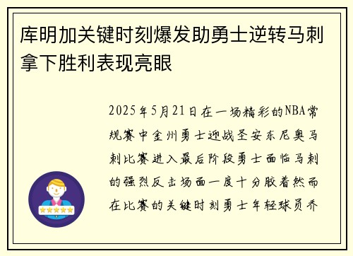 库明加关键时刻爆发助勇士逆转马刺拿下胜利表现亮眼 库明加关键时刻爆发助勇士逆转马刺拿下胜利表现亮眼