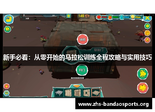 新手必看:从零开始的马拉松训练全程攻略与实用技巧 新手必看:从零开始的马拉松训练全程攻略与实用技巧