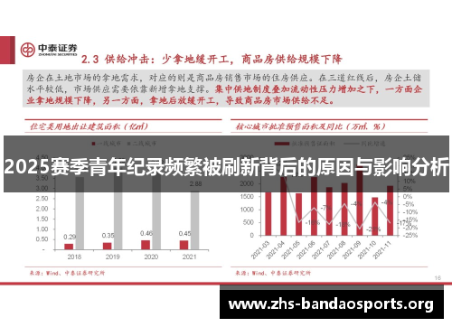 2025赛季青年纪录频繁被刷新背后的原因与影响分析 2025赛季青年纪录频繁被刷新背后的原因与影响分析