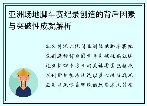 亚洲场地脚车赛纪录创造的背后因素与突破性成就解析 亚洲场地脚车赛纪录创造的背后因素与突破性成就解析