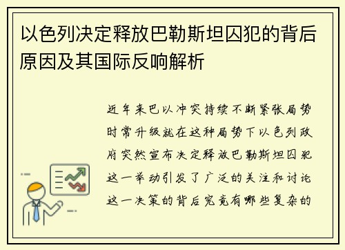 以色列决定释放巴勒斯坦囚犯的背后原因及其国际反响解析 以色列决定释放巴勒斯坦囚犯的背后原因及其国际反响解析