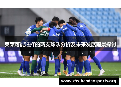 克莱可能选择的两支球队分析及未来发展前景探讨 克莱可能选择的两支球队分析及未来发展前景探讨