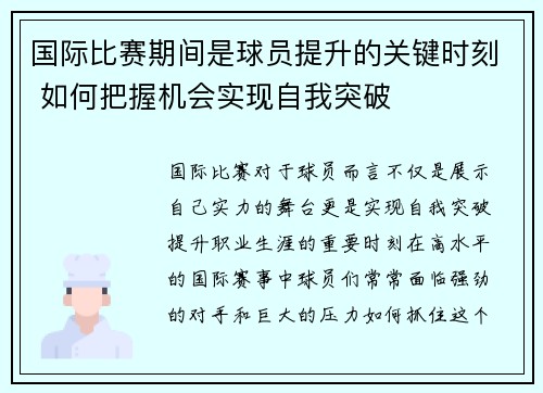 国际比赛期间是球员提升的关键时刻 如何把握机会实现自我突破 国际比赛期间是球员提升的关键时刻 如何把握机会实现自我突破