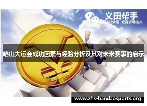 喀山大运会成功因素与经验分析及其对未来赛事的启示 喀山大运会成功因素与经验分析及其对未来赛事的启示