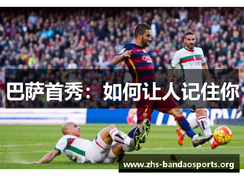 巴萨首秀:如何让人记住你 巴萨首秀:如何让人记住你