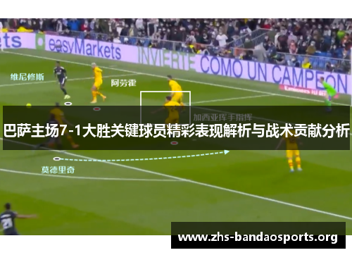 巴萨主场7-1大胜关键球员精彩表现解析与战术贡献分析 巴萨主场7-1大胜关键球员精彩表现解析与战术贡献分析