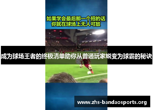成为球场王者的终极清单助你从普通玩家蜕变为球霸的秘诀 成为球场王者的终极清单助你从普通玩家蜕变为球霸的秘诀