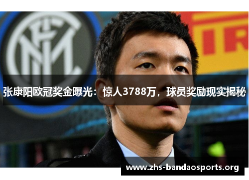 张康阳欧冠奖金曝光:惊人3788万,球员奖励现实揭秘 张康阳欧冠奖金曝光:惊人3788万,球员奖励现实揭秘