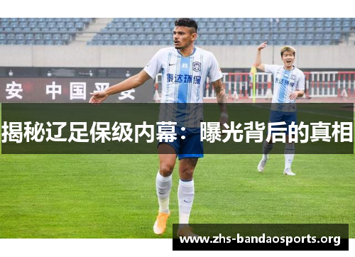 揭秘辽足保级内幕:曝光背后的真相 揭秘辽足保级内幕:曝光背后的真相
