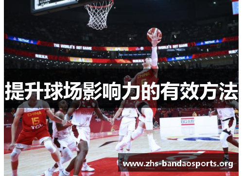 提升球场影响力的有效方法 提升球场影响力的有效方法