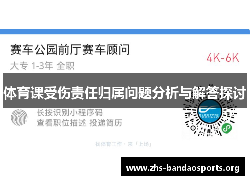 体育课受伤责任归属问题分析与解答探讨 体育课受伤责任归属问题分析与解答探讨