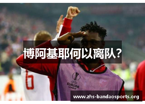 博阿基耶何以离队? 博阿基耶何以离队?