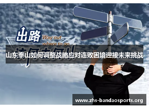 山东泰山如何调整战略应对连败困境迎接未来挑战 山东泰山如何调整战略应对连败困境迎接未来挑战