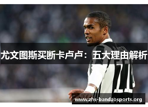 尤文图斯买断卡卢卢:五大理由解析 尤文图斯买断卡卢卢:五大理由解析