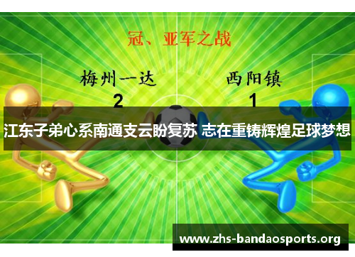 江东子弟心系南通支云盼复苏 志在重铸辉煌足球梦想 江东子弟心系南通支云盼复苏 志在重铸辉煌足球梦想