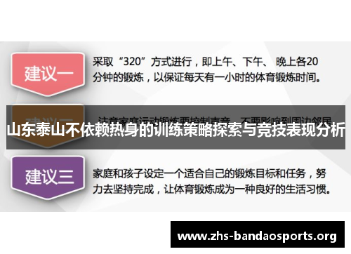 山东泰山不依赖热身的训练策略探索与竞技表现分析 山东泰山不依赖热身的训练策略探索与竞技表现分析