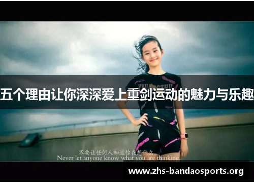 五个理由让你深深爱上重剑运动的魅力与乐趣 五个理由让你深深爱上重剑运动的魅力与乐趣