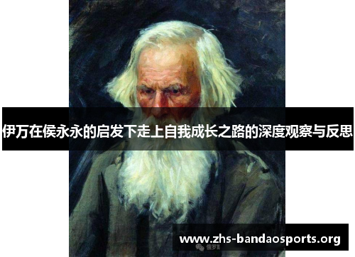 伊万在侯永永的启发下走上自我成长之路的深度观察与反思 伊万在侯永永的启发下走上自我成长之路的深度观察与反思