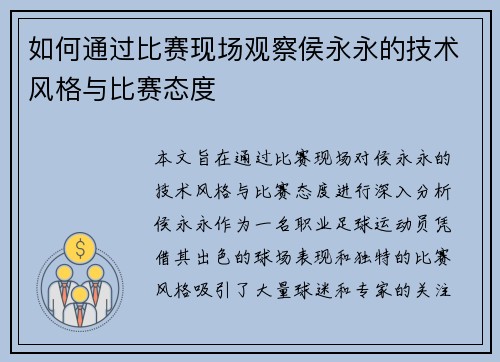 如何通过比赛现场观察侯永永的技术风格与比赛态度 如何通过比赛现场观察侯永永的技术风格与比赛态度