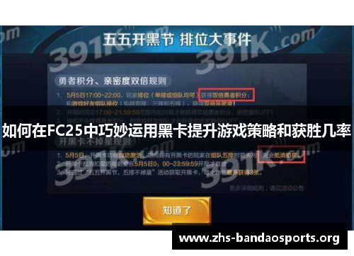 如何在FC25中巧妙运用黑卡提升游戏策略和获胜几率 如何在FC25中巧妙运用黑卡提升游戏策略和获胜几率
