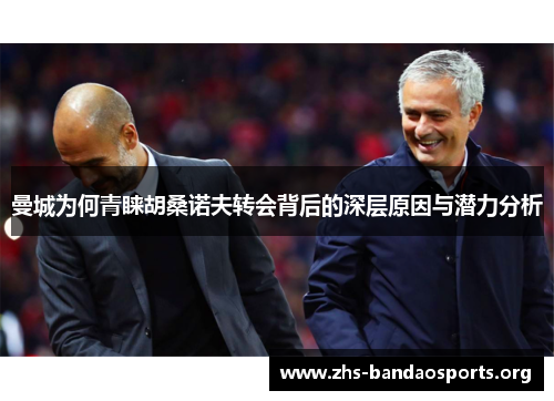 曼城为何青睐胡桑诺夫转会背后的深层原因与潜力分析 曼城为何青睐胡桑诺夫转会背后的深层原因与潜力分析