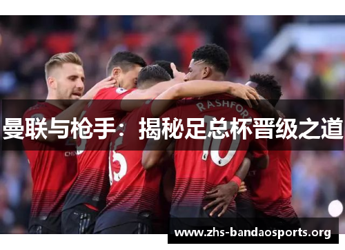 曼联与枪手:揭秘足总杯晋级之道 曼联与枪手:揭秘足总杯晋级之道