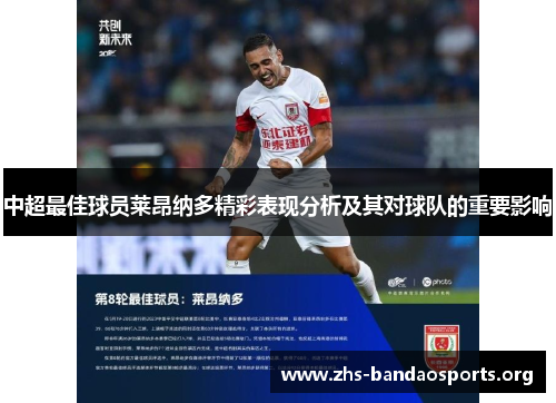 中超最佳球员莱昂纳多精彩表现分析及其对球队的重要影响 中超最佳球员莱昂纳多精彩表现分析及其对球队的重要影响