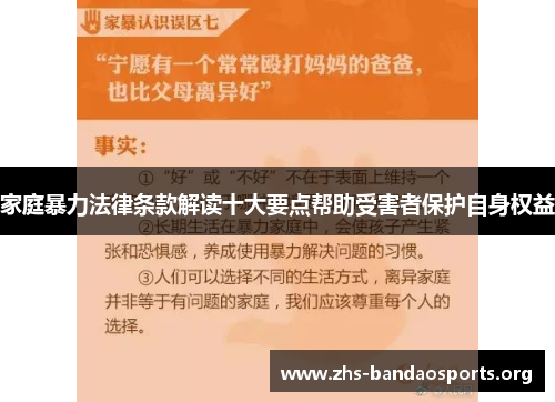 家庭暴力法律条款解读十大要点帮助受害者保护自身权益 家庭暴力法律条款解读十大要点帮助受害者保护自身权益