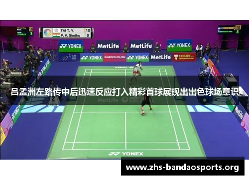 吕孟洲左路传中后迅速反应打入精彩首球展现出出色球场意识 吕孟洲左路传中后迅速反应打入精彩首球展现出出色球场意识