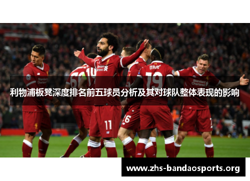 利物浦板凳深度排名前五球员分析及其对球队整体表现的影响 利物浦板凳深度排名前五球员分析及其对球队整体表现的影响