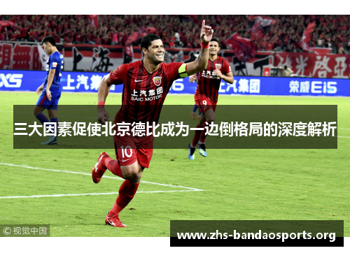 三大因素促使北京德比成为一边倒格局的深度解析 三大因素促使北京德比成为一边倒格局的深度解析