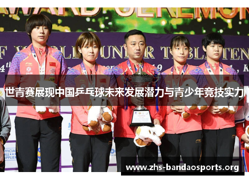 世青赛展现中国乒乓球未来发展潜力与青少年竞技实力 世青赛展现中国乒乓球未来发展潜力与青少年竞技实力