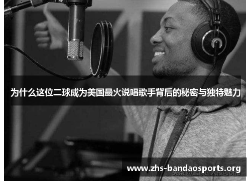 为什么这位二球成为美国最火说唱歌手背后的秘密与独特魅力 为什么这位二球成为美国最火说唱歌手背后的秘密与独特魅力