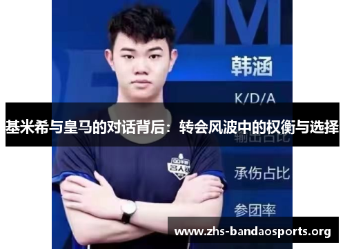 基米希与皇马的对话背后:转会风波中的权衡与选择 基米希与皇马的对话背后:转会风波中的权衡与选择