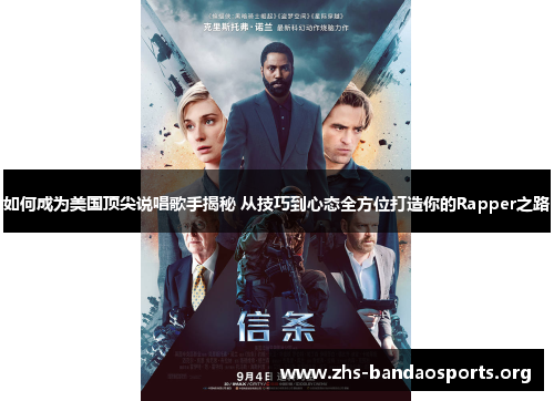 如何成为美国顶尖说唱歌手揭秘 从技巧到心态全方位打造你的Rapper之路 如何成为美国顶尖说唱歌手揭秘 从技巧到心态全方位打造你的Rapper之路