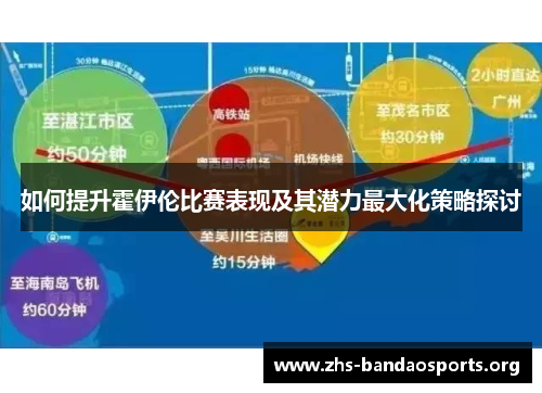 如何提升霍伊伦比赛表现及其潜力最大化策略探讨 如何提升霍伊伦比赛表现及其潜力最大化策略探讨
