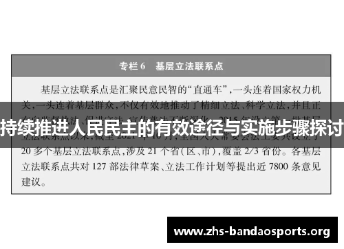持续推进人民民主的有效途径与实施步骤探讨 持续推进人民民主的有效途径与实施步骤探讨