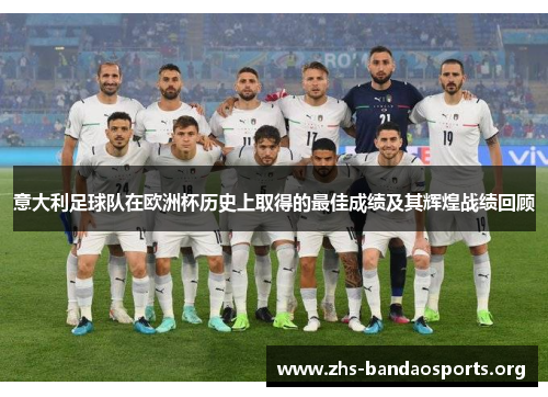 意大利足球队在欧洲杯历史上取得的最佳成绩及其辉煌战绩回顾 意大利足球队在欧洲杯历史上取得的最佳成绩及其辉煌战绩回顾