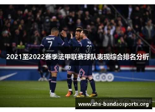 2021至2022赛季法甲联赛球队表现综合排名分析 2021至2022赛季法甲联赛球队表现综合排名分析