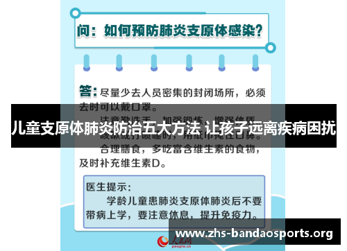 儿童支原体肺炎防治五大方法 让孩子远离疾病困扰 儿童支原体肺炎防治五大方法 让孩子远离疾病困扰