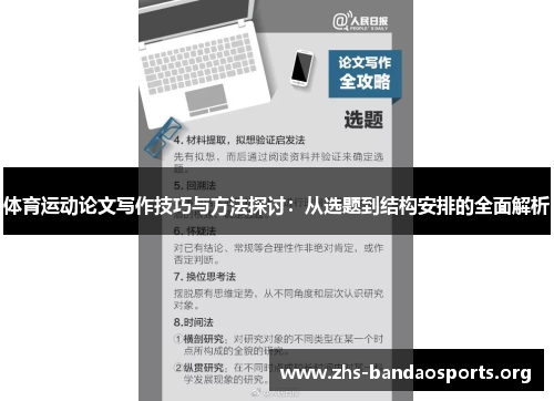 体育运动论文写作技巧与方法探讨:从选题到结构安排的全面解析 体育运动论文写作技巧与方法探讨:从选题到结构安排的全面解析