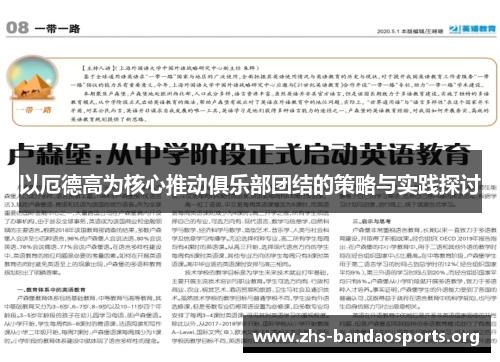 以厄德高为核心推动俱乐部团结的策略与实践探讨 以厄德高为核心推动俱乐部团结的策略与实践探讨