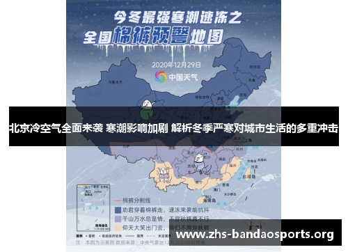 北京冷空气全面来袭 寒潮影响加剧 解析冬季严寒对城市生活的多重冲击 北京冷空气全面来袭 寒潮影响加剧 解析冬季严寒对城市生活的多重冲击