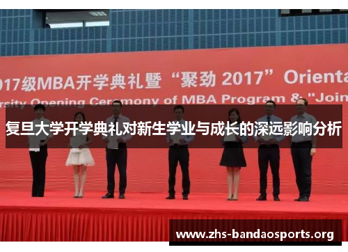 复旦大学开学典礼对新生学业与成长的深远影响分析 复旦大学开学典礼对新生学业与成长的深远影响分析