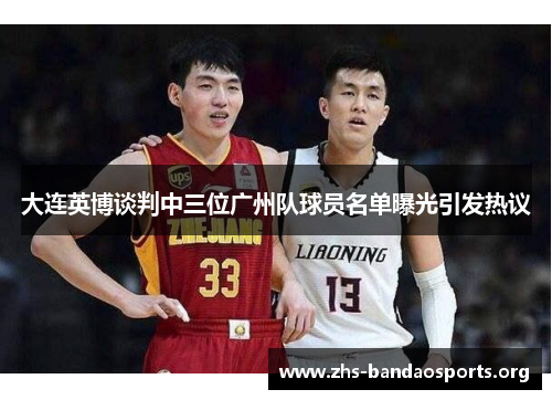 大连英博谈判中三位广州队球员名单曝光引发热议 大连英博谈判中三位广州队球员名单曝光引发热议