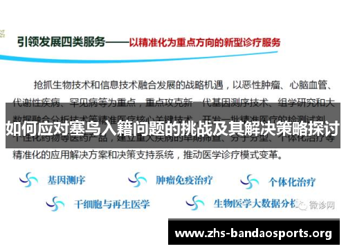 如何应对塞鸟入籍问题的挑战及其解决策略探讨 如何应对塞鸟入籍问题的挑战及其解决策略探讨