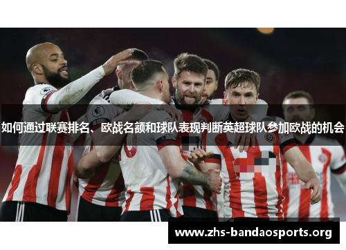 如何通过联赛排名、欧战名额和球队表现判断英超球队参加欧战的机会 如何通过联赛排名、欧战名额和球队表现判断英超球队参加欧战的机会