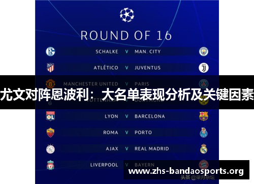 尤文对阵恩波利:大名单表现分析及关键因素 尤文对阵恩波利:大名单表现分析及关键因素